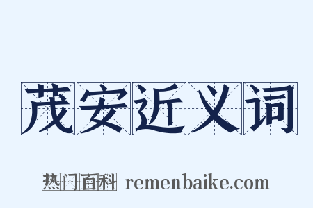 茂安近义词是什么意思的图片